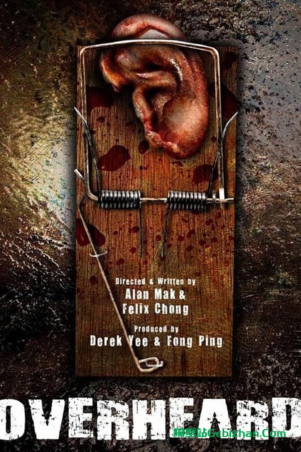 窃听风云(2009)-隔壁站