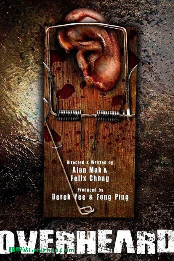 窃听风云(2009)-隔壁站