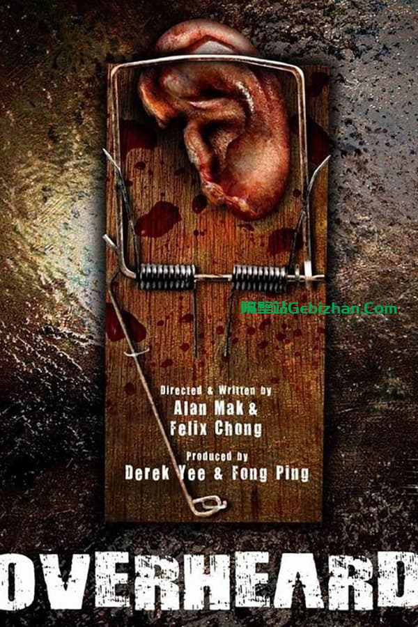 窃听风云(2009)-隔壁站