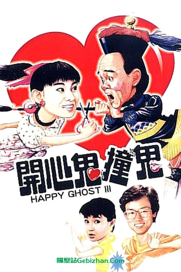 开心鬼撞鬼(1986)-隔壁站