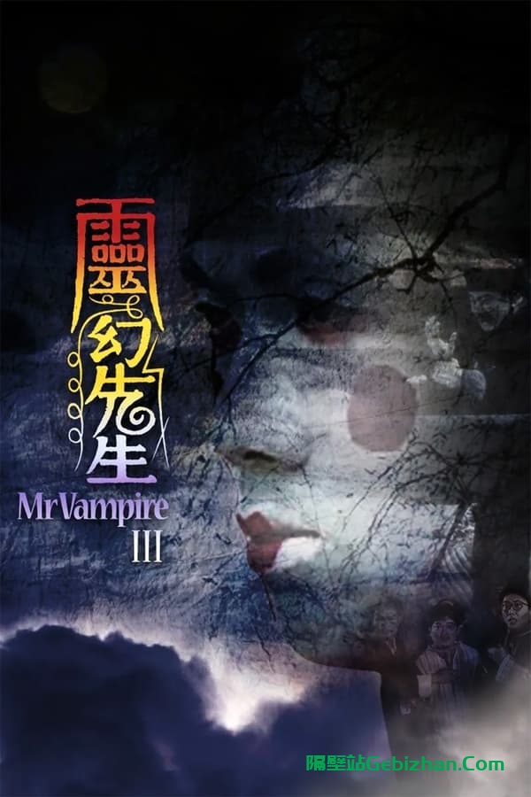 灵幻先生(1987)