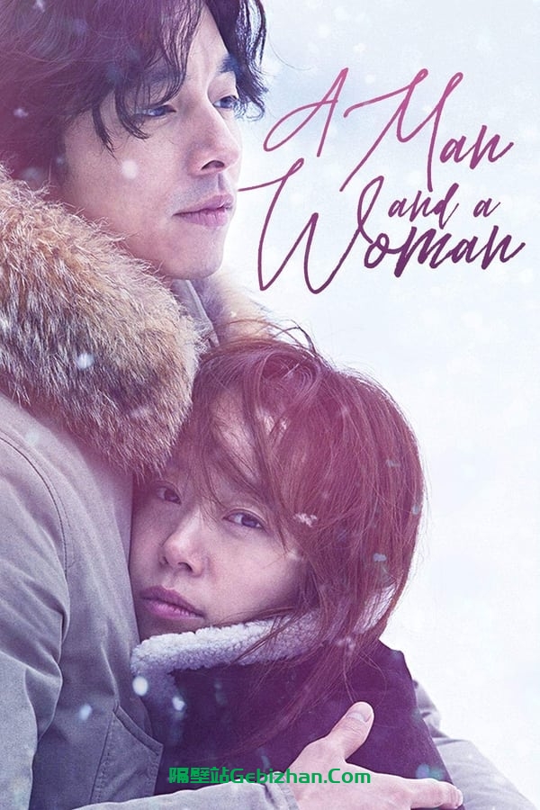 男与女(2016)-隔壁站