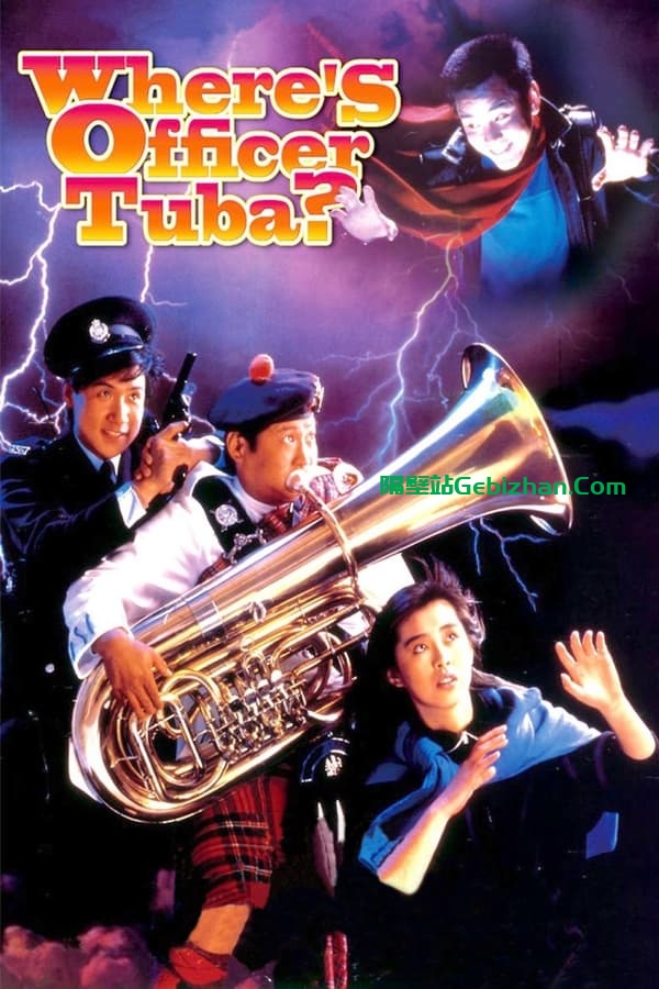 霹雳大喇叭(1986)-隔壁站