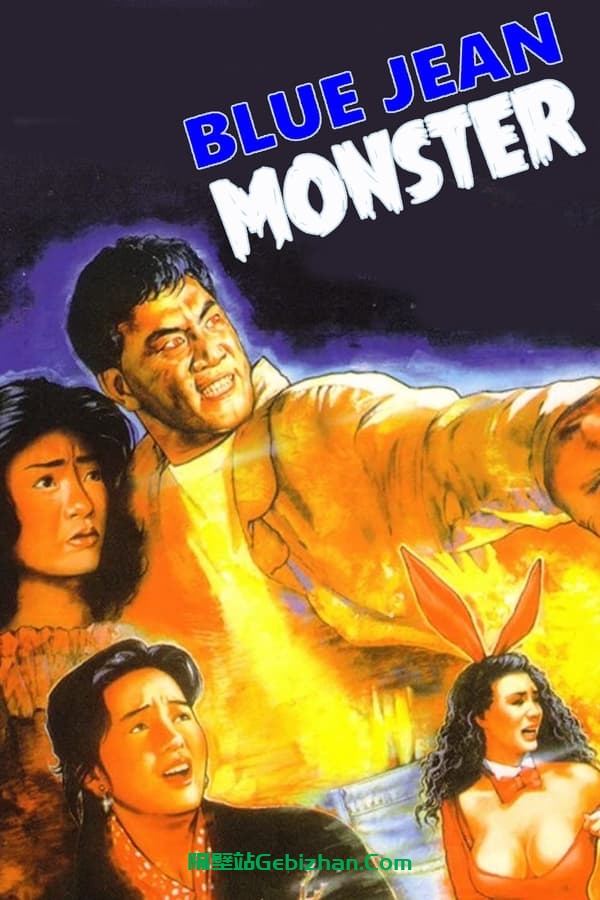 着牛仔裤的钟馗(1991)-隔壁站