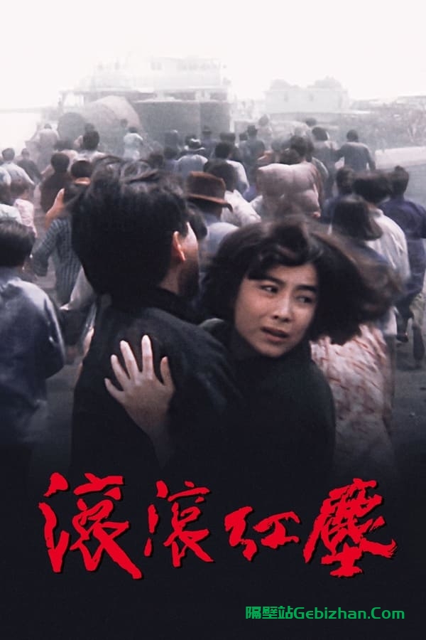 滚滚红尘(1990)-隔壁站