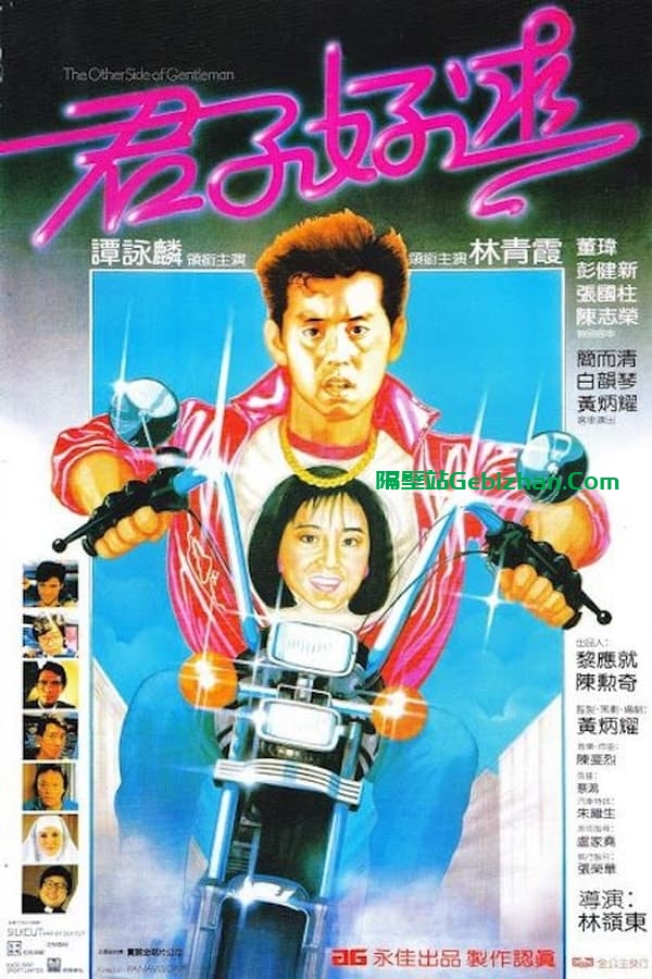 君子好逑(1984)-隔壁站
