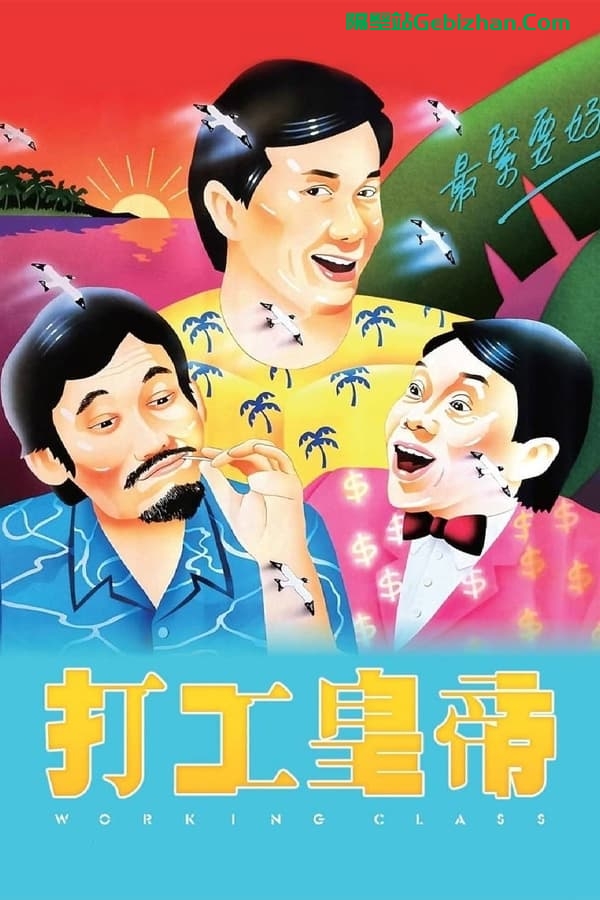 打工皇帝(1985)-隔壁站