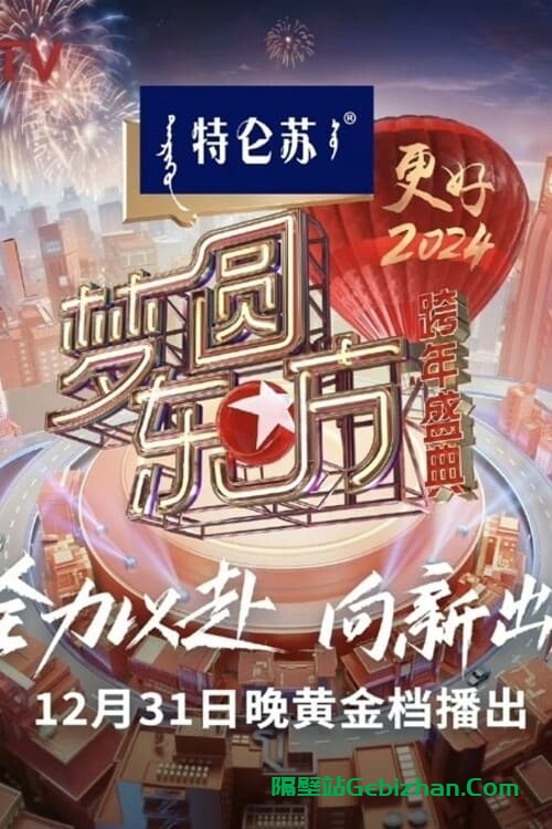 梦圆东方·2024跨年盛典(2023)-隔壁站