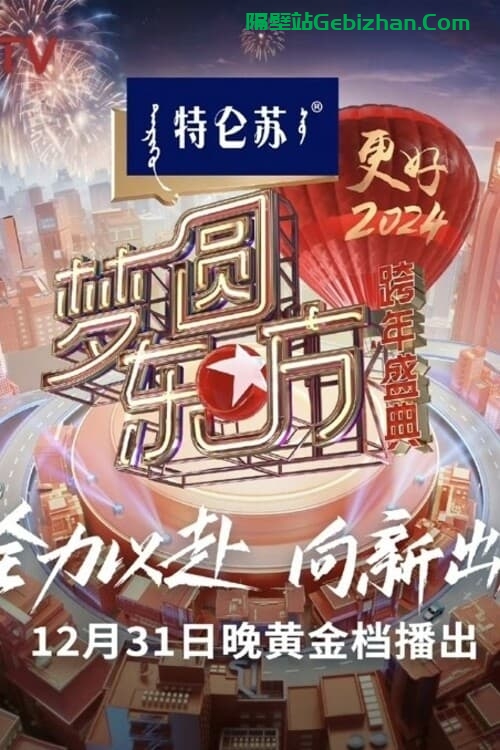 梦圆东方·2024跨年盛典(2023)-隔壁站