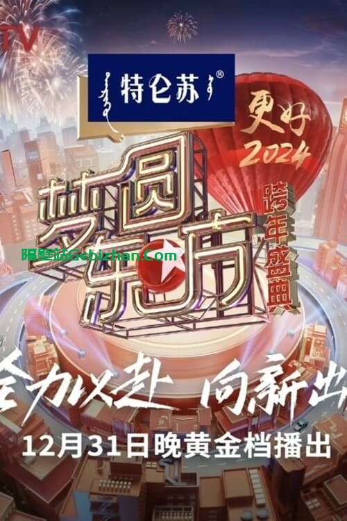 梦圆东方·2024跨年盛典(2023)-隔壁站