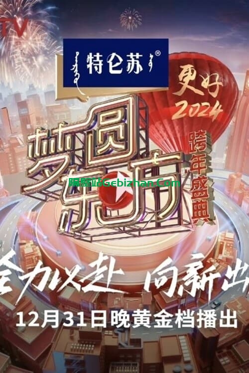 梦圆东方·2024跨年盛典(2023)-隔壁站