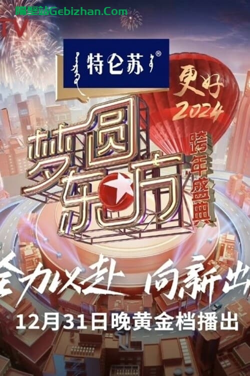 梦圆东方·2024跨年盛典(2023)-隔壁站