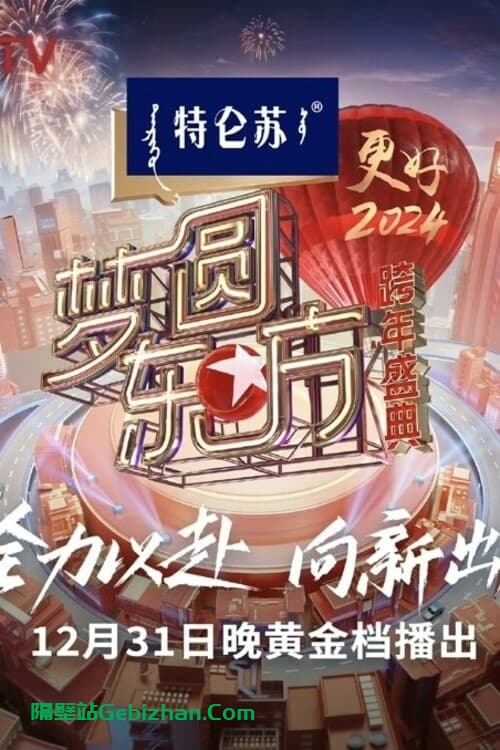 梦圆东方·2024跨年盛典(2023)-隔壁站