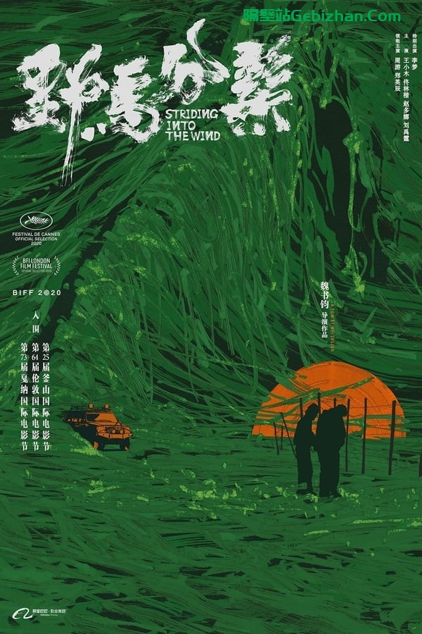 野马分鬃(2020)-隔壁站