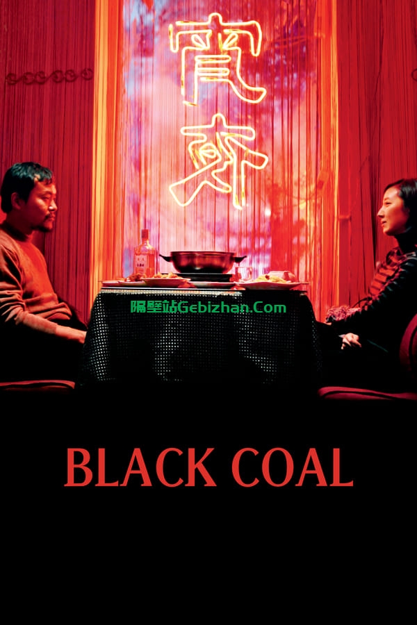 白日焰火(2014)-隔壁站