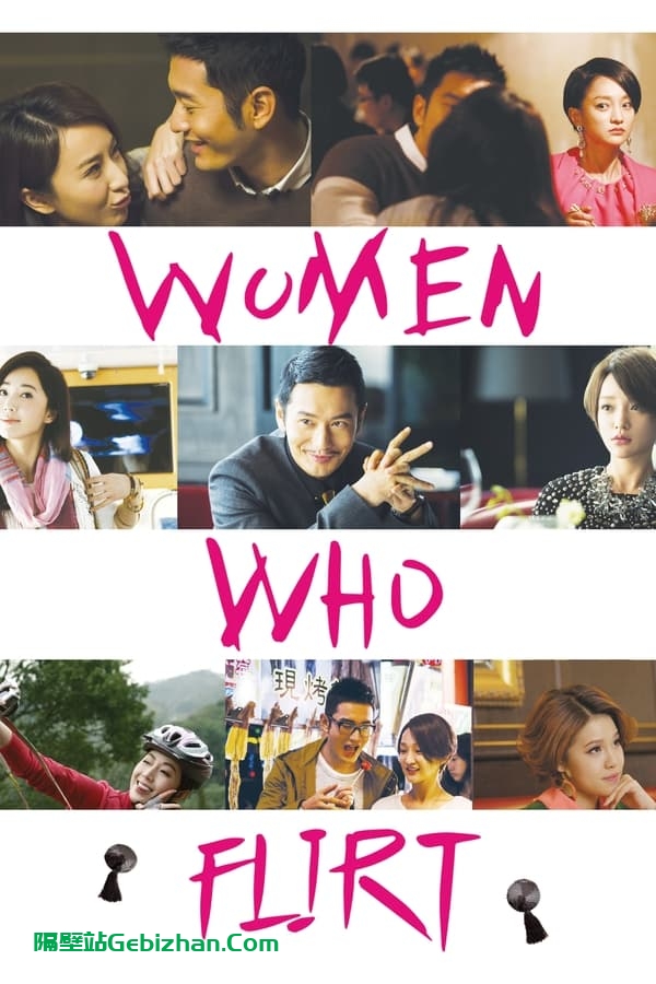 撒娇女人最好命(2014)-隔壁站