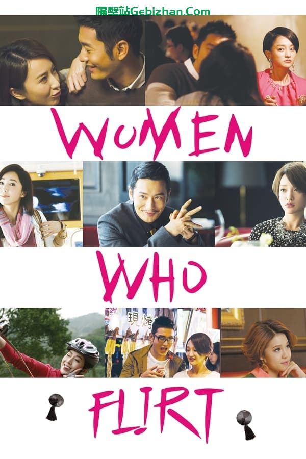 撒娇女人最好命(2014)-隔壁站