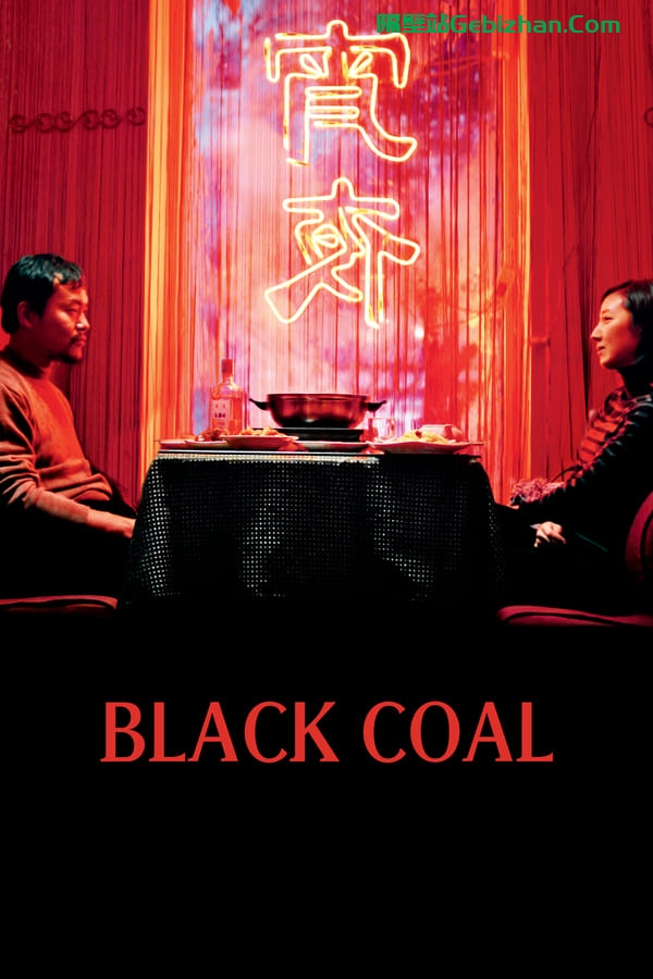 白日焰火(2014)-隔壁站