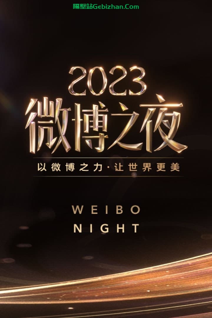 2023微博之夜(2024)-隔壁站
