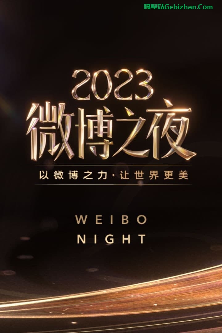 2023微博之夜(2024)-隔壁站