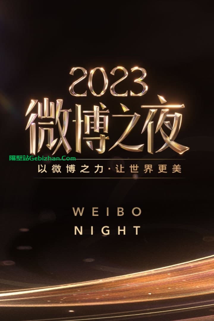 2023微博之夜(2024)-隔壁站
