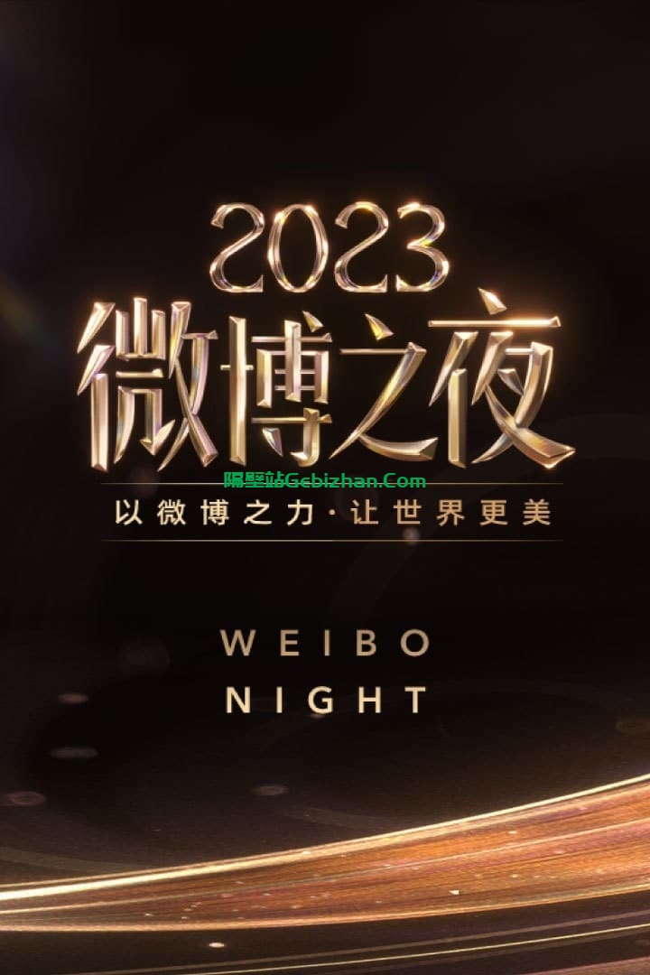 2023微博之夜(2024)-隔壁站