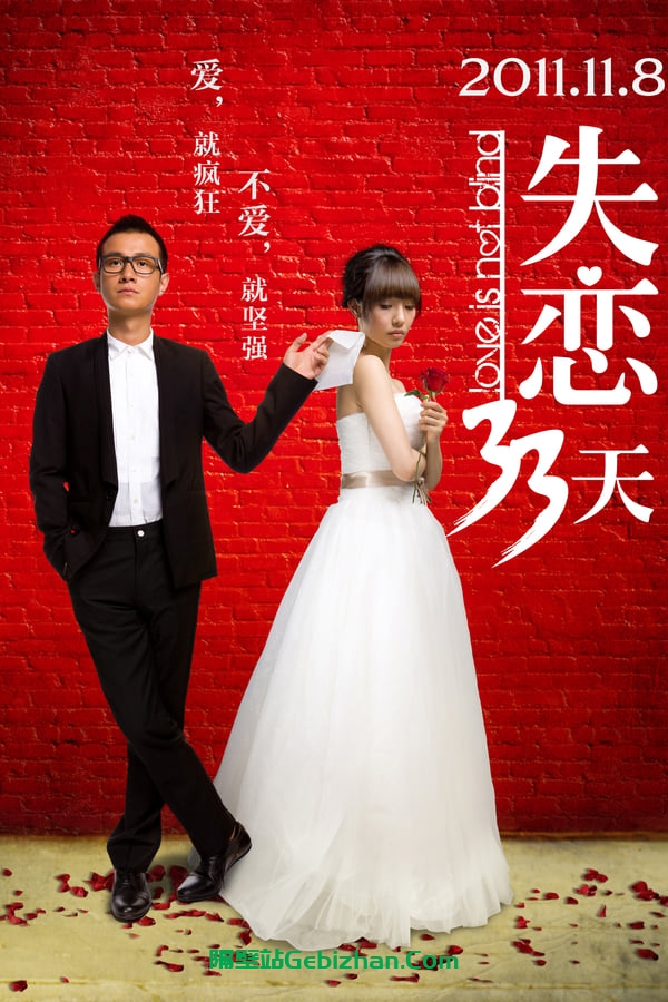 失恋33天(2011)-隔壁站