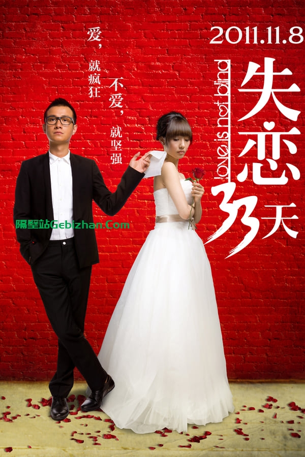 失恋33天(2011)-隔壁站