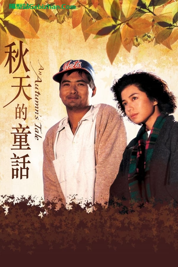 秋天的童话(1987)-隔壁站