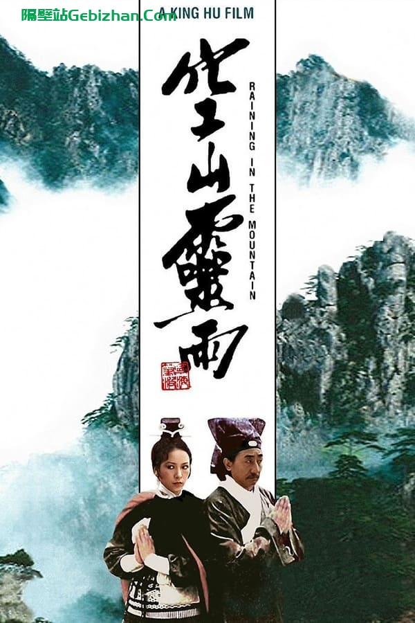 空山灵雨(1979)-隔壁站