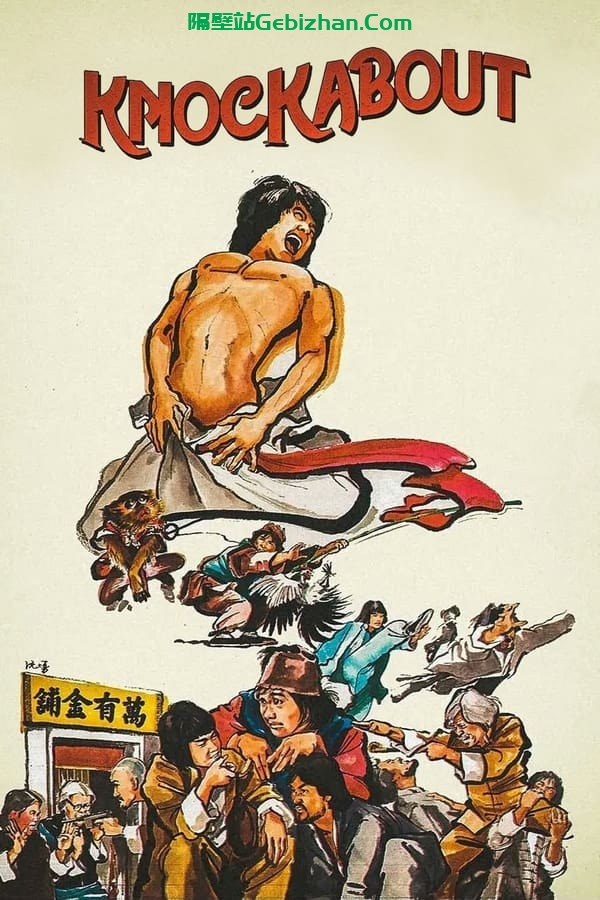杂家小子(1979)-隔壁站