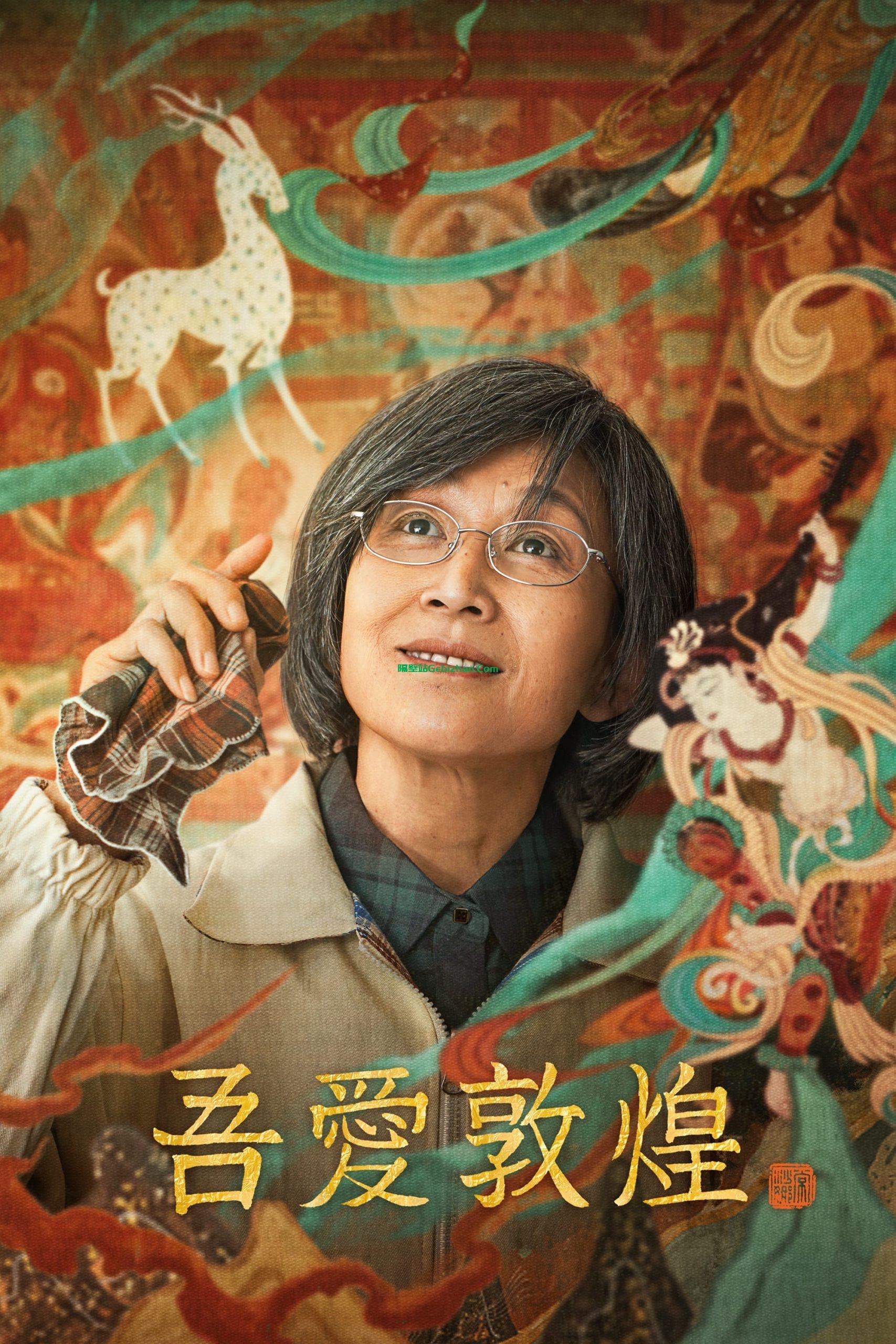 吾爱敦煌(2023)-隔壁站