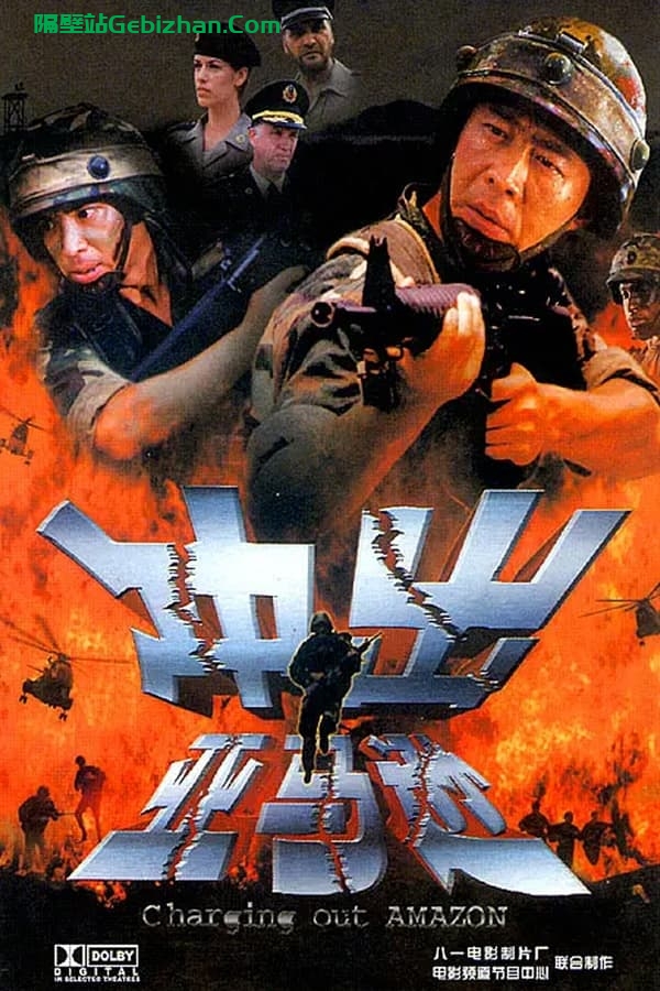 冲出亚马逊(2002)-隔壁站