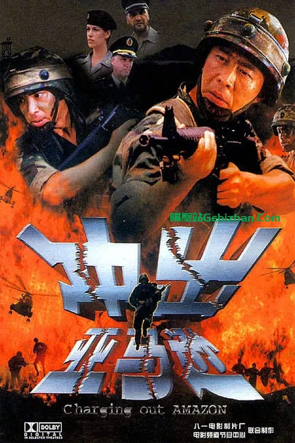 冲出亚马逊(2002)-隔壁站