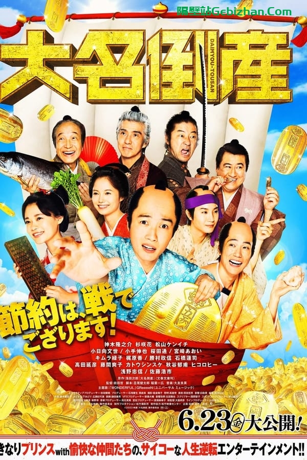 大名破产(2023)-隔壁站