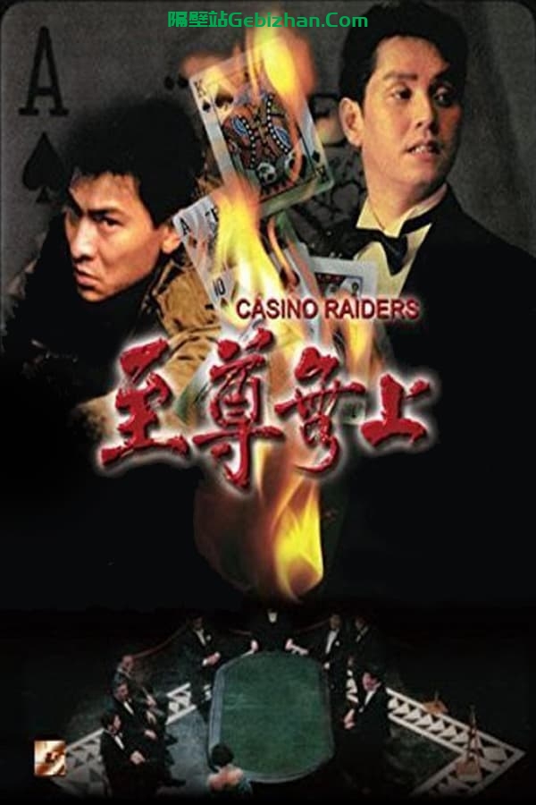 至尊无上(1989)-隔壁站