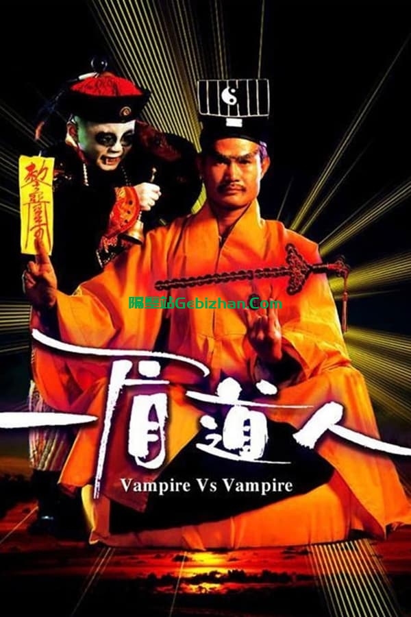 一眉道人(1989)-隔壁站
