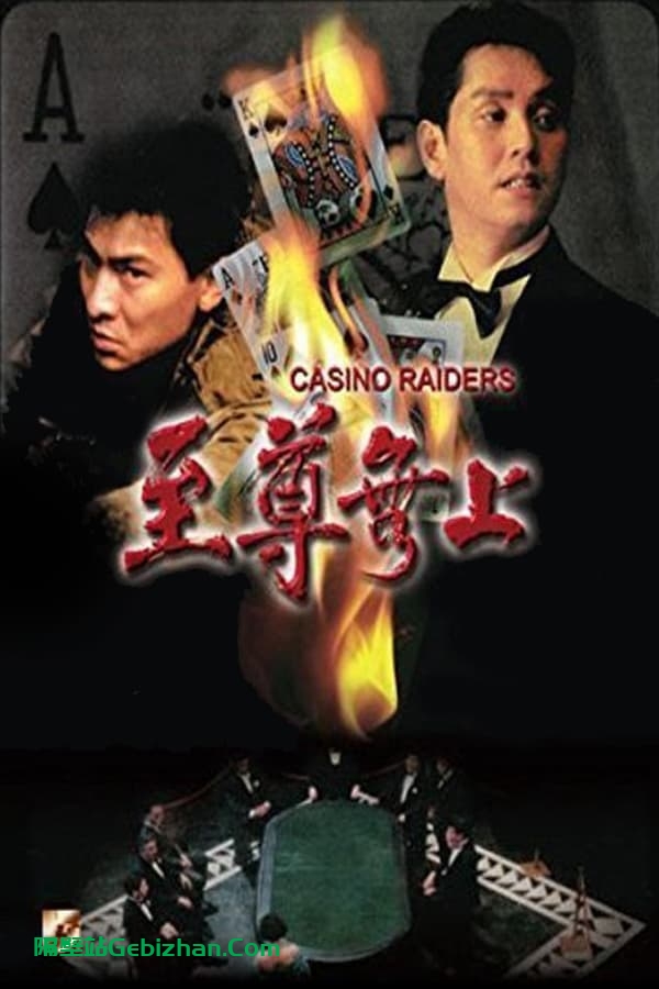 至尊无上(1989)-隔壁站