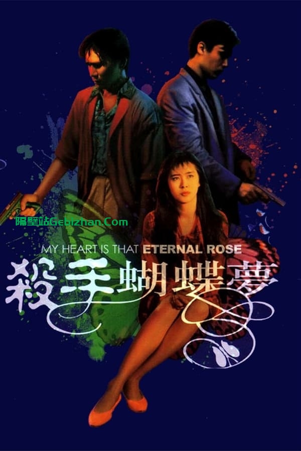 杀手蝴蝶梦(1989)-隔壁站