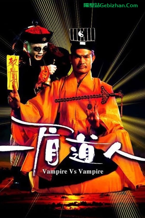 一眉道人(1989)-隔壁站