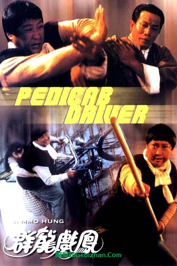 群龙戏凤(1989)-隔壁站