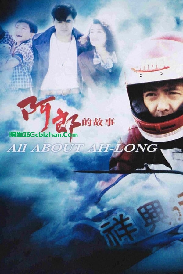 阿郎的故事(1989)-隔壁站