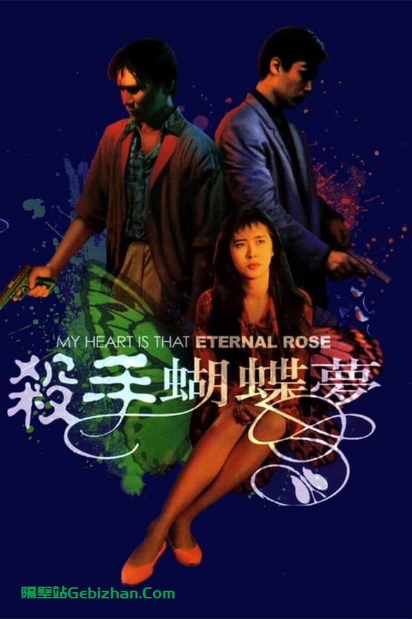 杀手蝴蝶梦(1989)-隔壁站