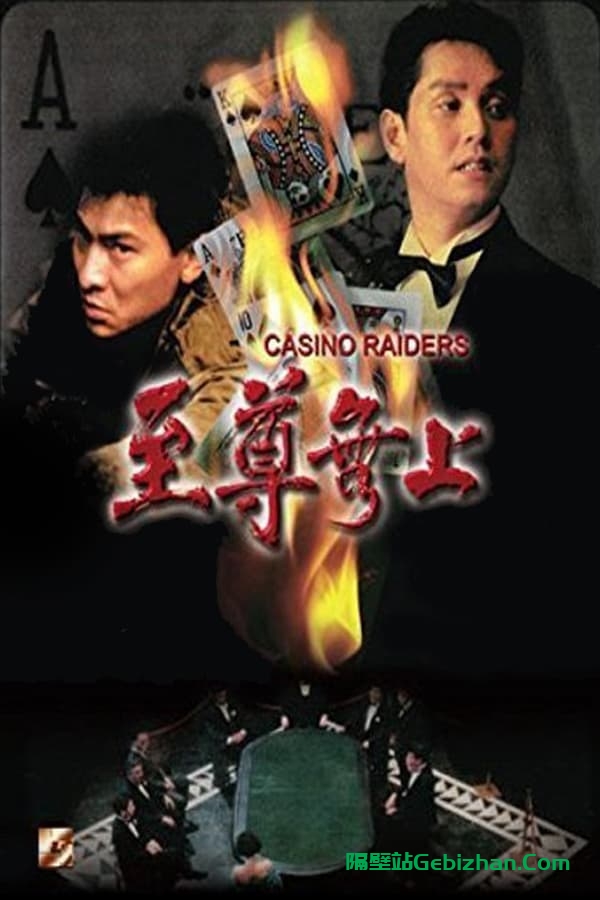 至尊无上(1989)-隔壁站