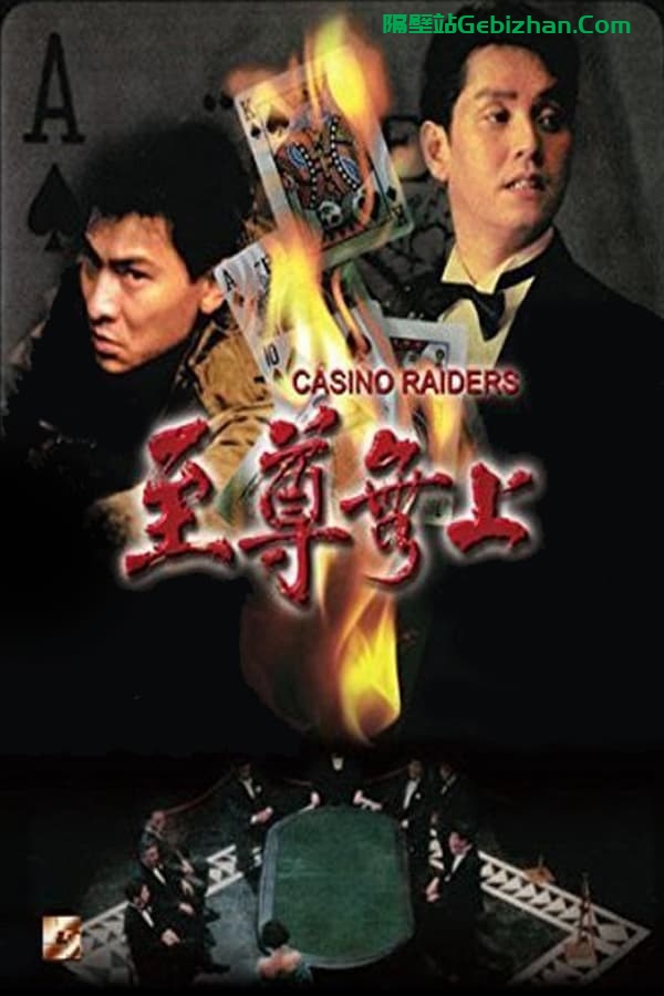 至尊无上(1989)-隔壁站
