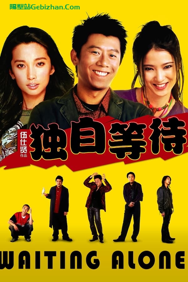 独自等待(2005)-隔壁站
