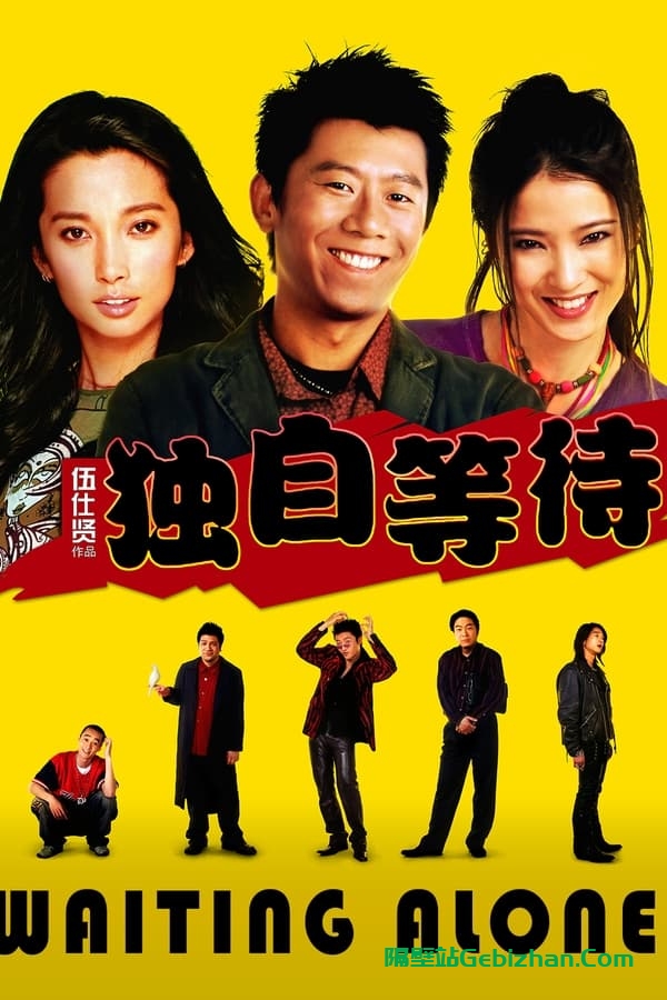 独自等待(2005)-隔壁站