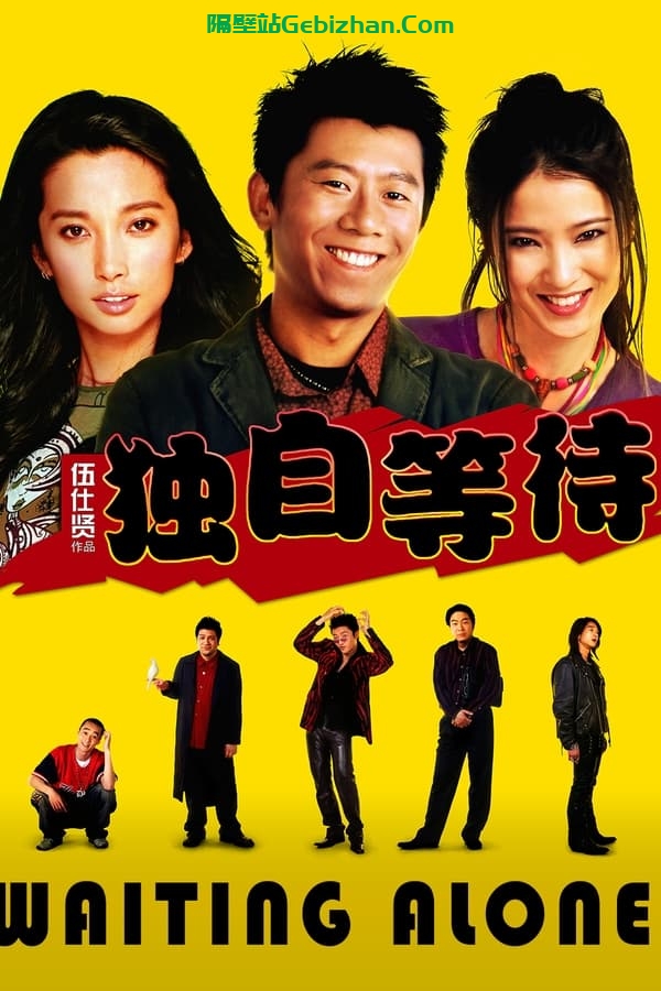 独自等待(2005)