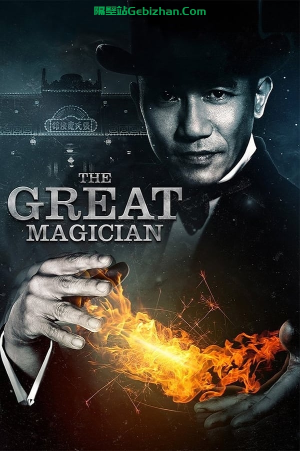 大魔术师(2011)-隔壁站