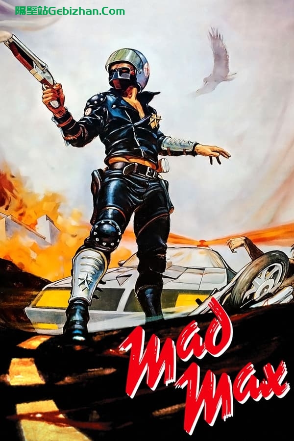 疯狂的麦克斯(1979)-隔壁站